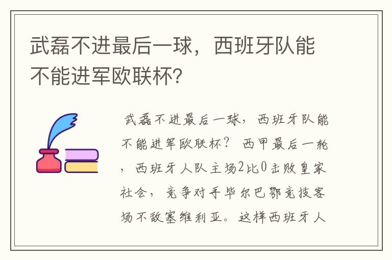 武磊不进最后一球,西班牙队能不能进军欧联杯?