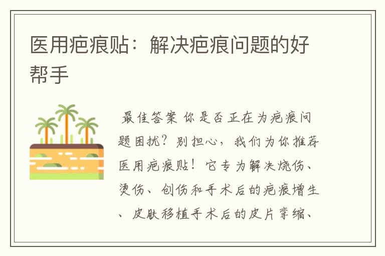 医用疤痕贴:解决疤痕问题的好帮手