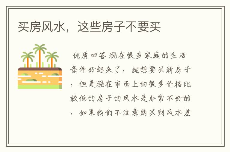 买房风水,这些房子不要买