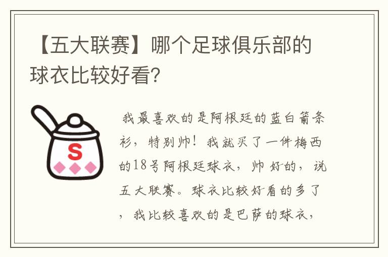 【五大联赛】哪个足球俱乐部的球衣比较好看?