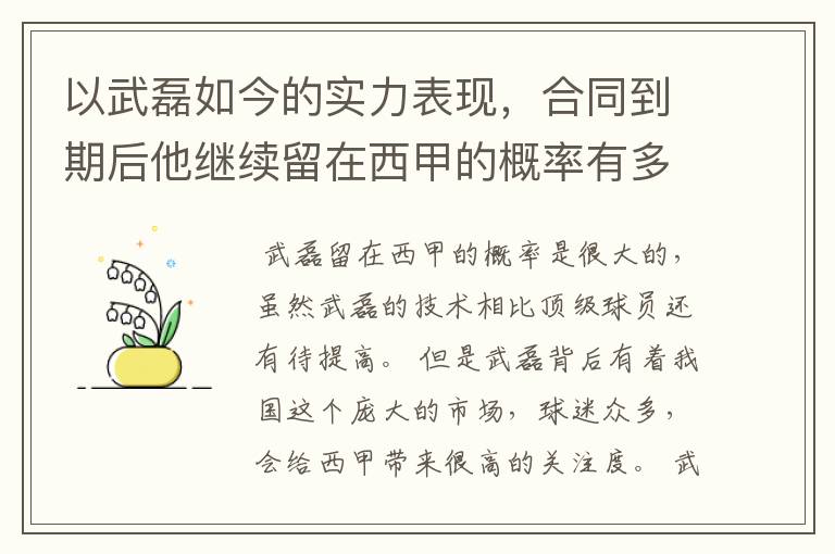 以武磊如今的实力表现,合同到期后他继续留在西甲的概率有多高?