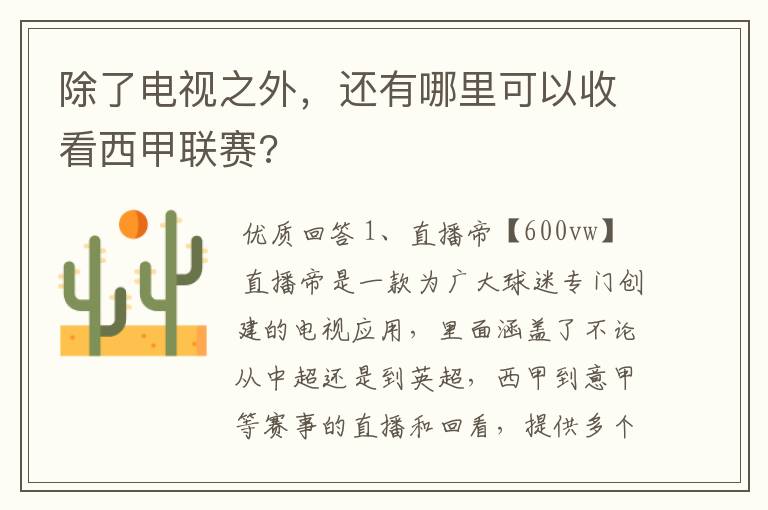 除了电视之外,还有哪里可以收看西甲联赛?