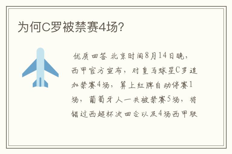 为何C罗被禁赛4场?