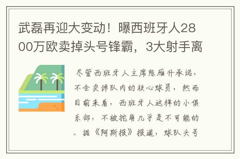 武磊再迎大变动!曝西班牙人2800万欧卖掉头号锋霸,3大射手离队