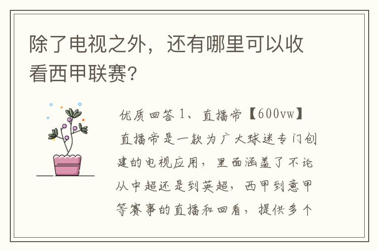 除了电视之外,还有哪里可以收看西甲联赛?