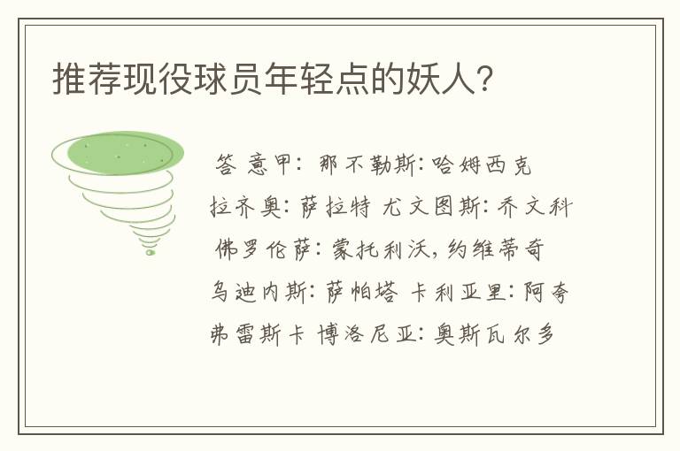 推荐现役球员年轻点的妖人?