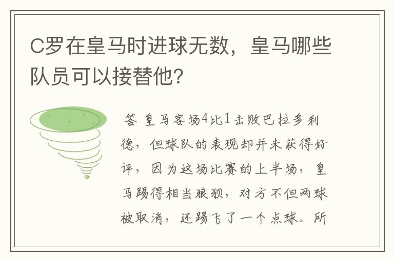 C罗在皇马时进球无数,皇马哪些队员可以接替他?