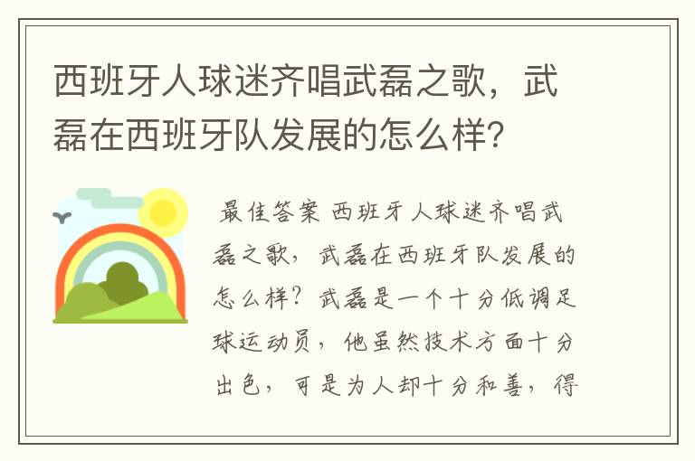 西班牙人球迷齐唱武磊之歌,武磊在西班牙队发展的怎么样?