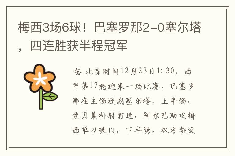 梅西3场6球!巴塞罗那2-0塞尔塔,四连胜获半程冠军