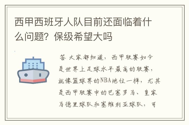 西甲西班牙人队目前还面临着什么问题?保级希望大吗