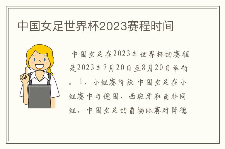 中国女足世界杯2023赛程时间