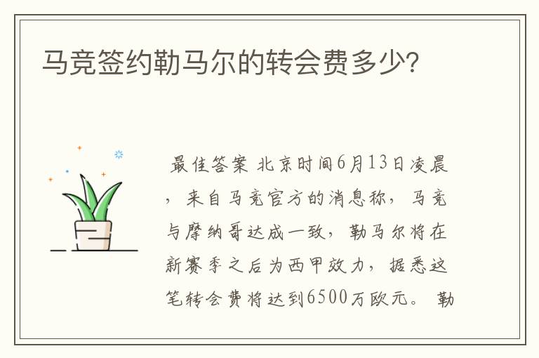 马竞签约勒马尔的转会费多少?