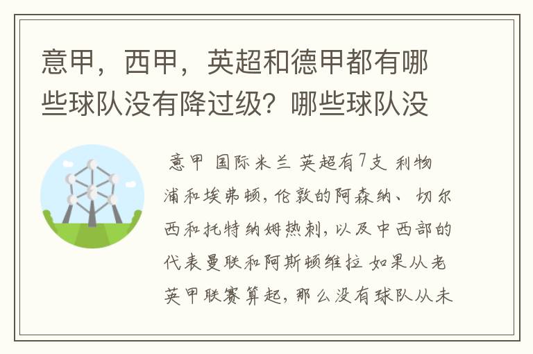 意甲,西甲,英超和德甲都有哪些球队没有降过级?哪些球队没降过级?