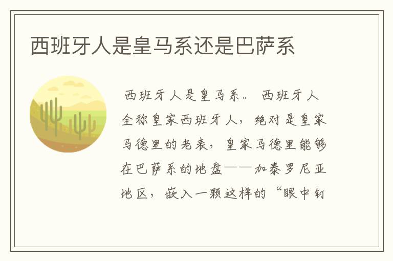 西班牙人是皇马系还是巴萨系