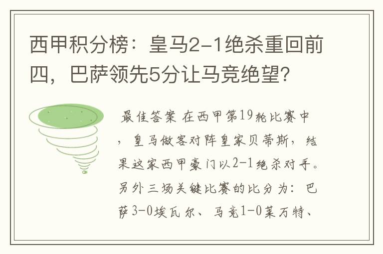 西甲积分榜:皇马2-1绝杀重回前四,巴萨领先5分让马竞绝望?