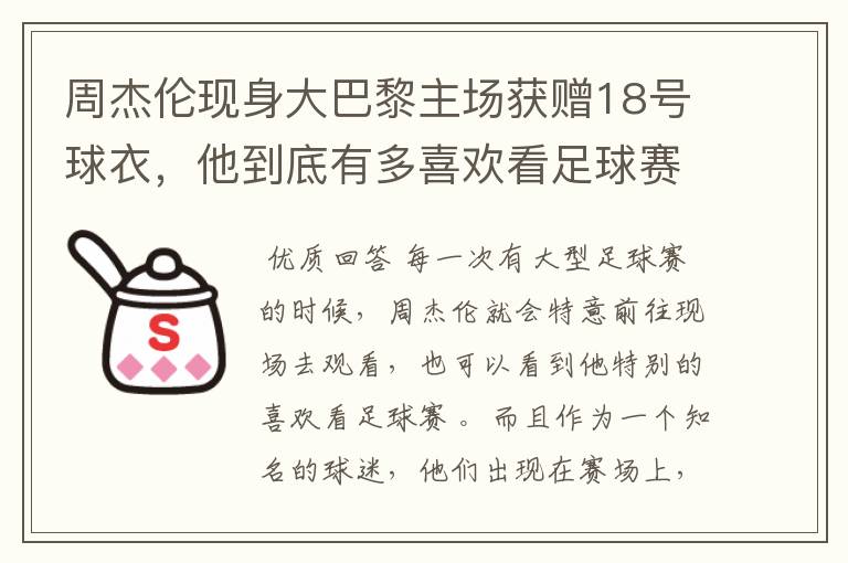周杰伦现身大巴黎主场获赠18号球衣,他到底有多喜欢看足球赛?