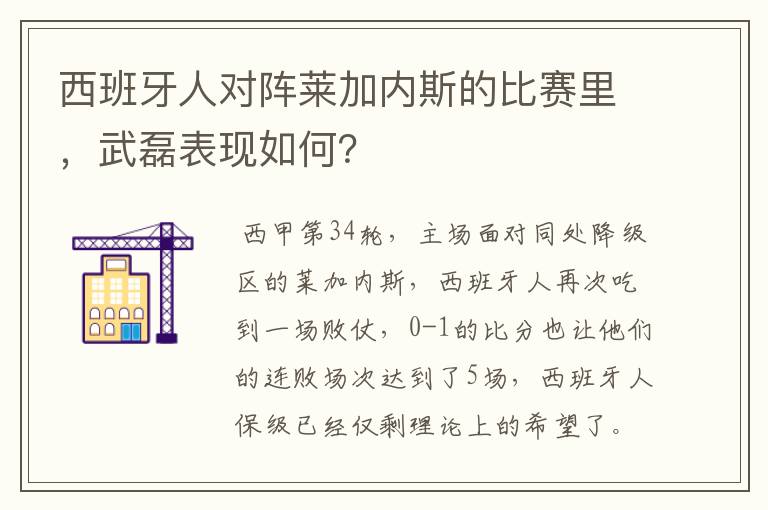 西班牙人对阵莱加内斯的比赛里,武磊表现如何?