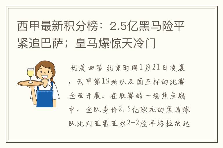 西甲最新积分榜：2.5亿黑马险平紧追巴萨；皇马爆惊天冷门