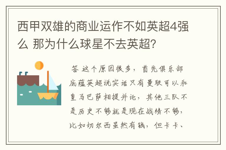 西甲双雄的商业运作不如英超4强么 那为什么球星不去英超?