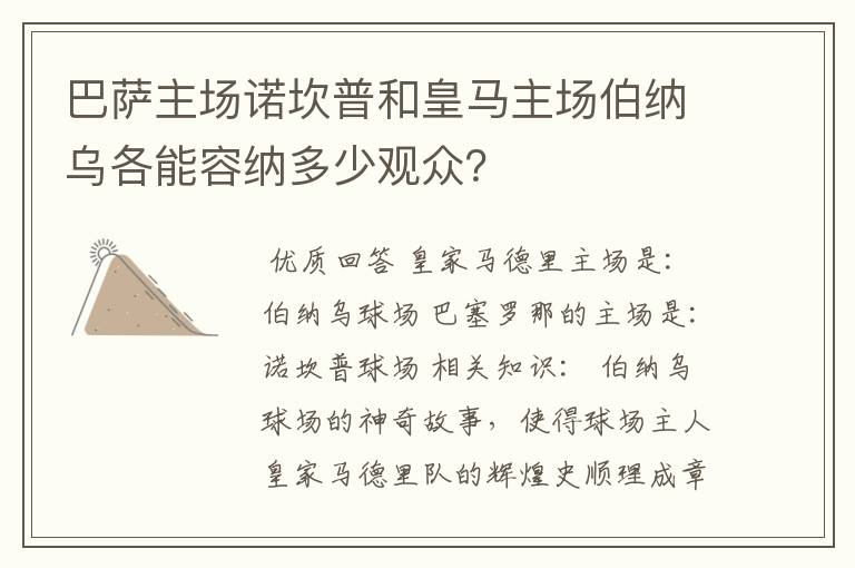 巴萨主场诺坎普和皇马主场伯纳乌各能容纳多少观众?