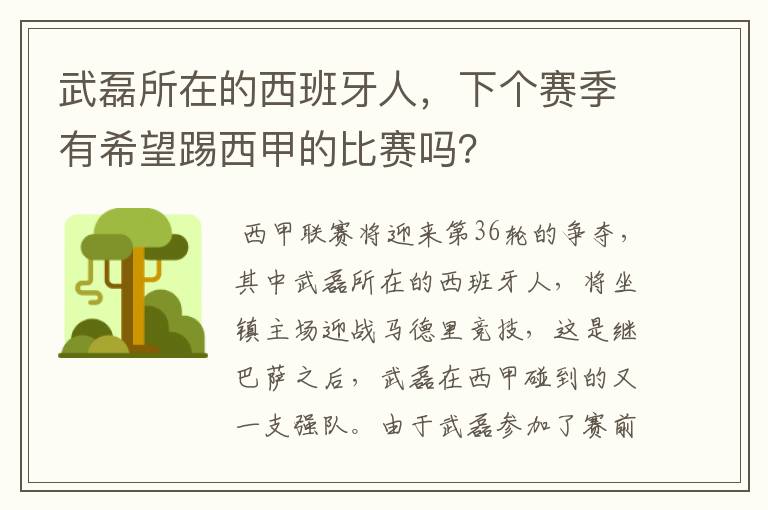 武磊所在的西班牙人,下个赛季有希望踢西甲的比赛吗?