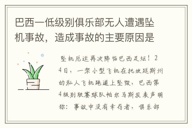 巴西一低级别俱乐部无人遭遇坠机事故,造成事故的主要原因是什么?