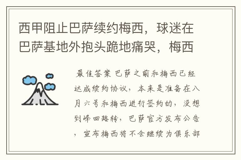 西甲阻止巴萨续约梅西,球迷在巴萨基地外抱头跪地痛哭,梅西会去大巴黎吗?