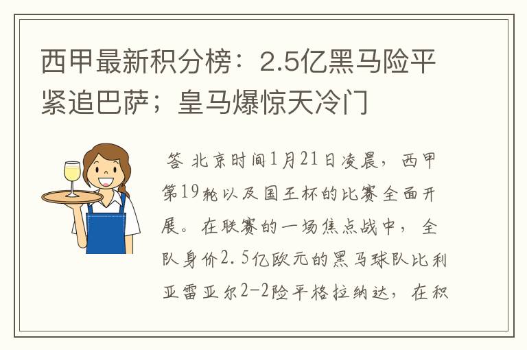 西甲最新积分榜:2.5亿黑马险平紧追巴萨;皇马爆惊天冷门