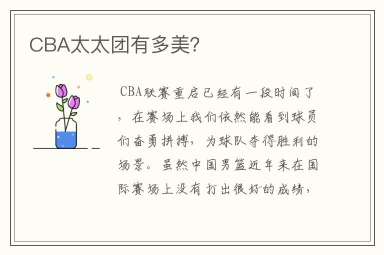 CBA太太团有多美？