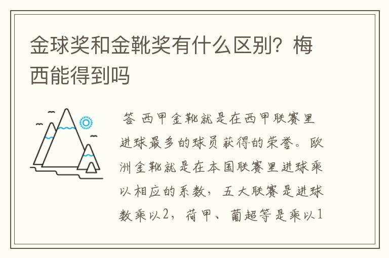 金球奖和金靴奖有什么区别?梅西能得到吗