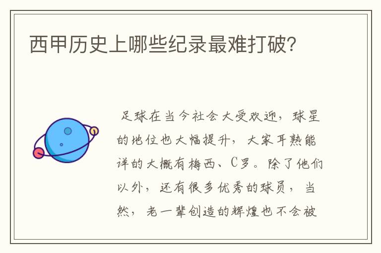 西甲历史上哪些纪录最难打破?