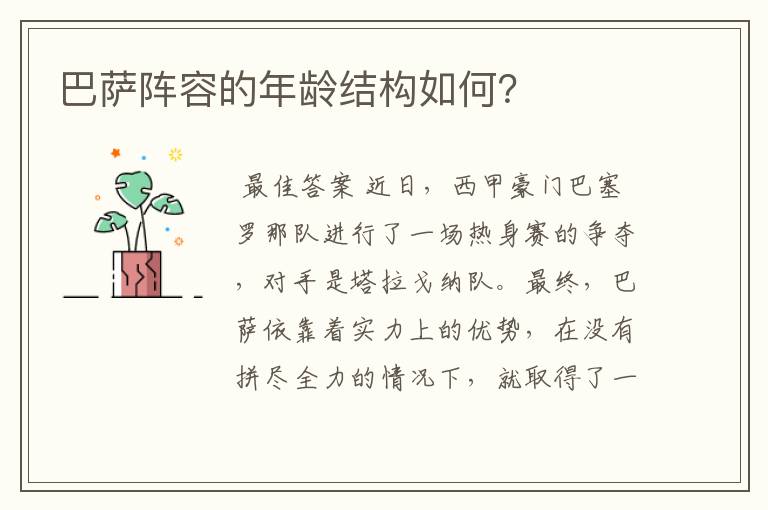 巴萨阵容的年龄结构如何？