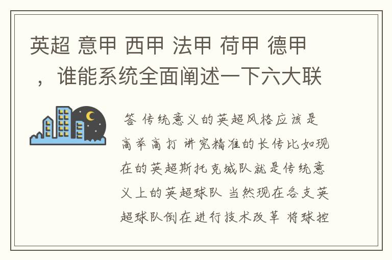 英超 意甲 西甲 法甲 荷甲 德甲 ,谁能系统全面阐述一下六大联赛风格的优缺点 ,