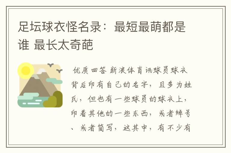 足坛球衣怪名录:最短最萌都是谁 最长太奇葩