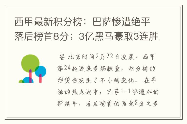 西甲最新积分榜:巴萨惨遭绝平落后榜首8分;3亿黑马豪取3连胜