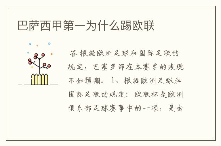 巴萨西甲第一为什么踢欧联