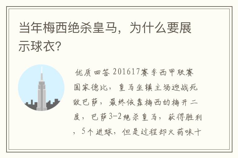 当年梅西绝杀皇马,为什么要展示球衣?