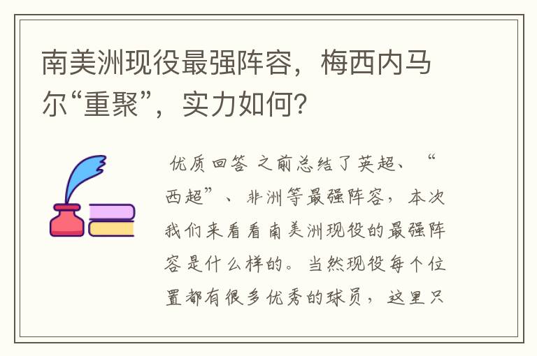 南美洲现役最强阵容，梅西内马尔“重聚”，实力如何？