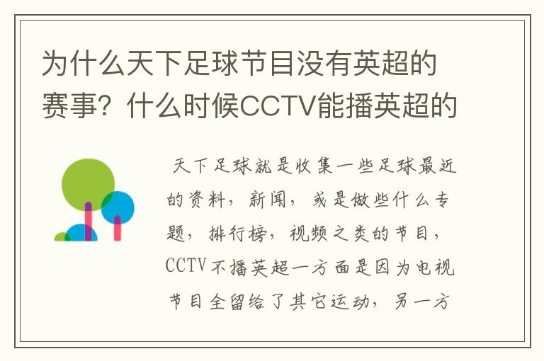 为什么天下足球节目没有英超的赛事?什么时候CCTV能播英超的赛事?