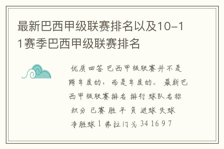 最新巴西甲级联赛排名以及10-11赛季巴西甲级联赛排名