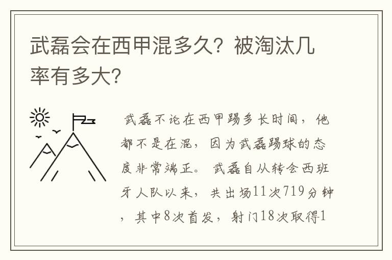 武磊会在西甲混多久?被淘汰几率有多大?