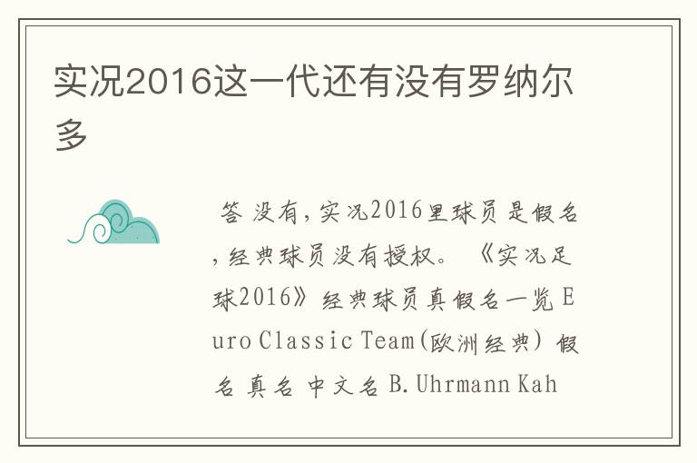 实况2016这一代还有没有罗纳尔多