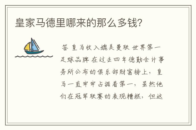 皇家马德里哪来的那么多钱?