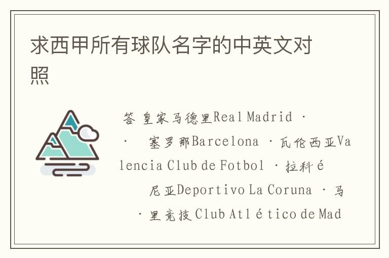 求西甲所有球队名字的中英文对照
