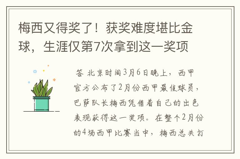 梅西又得奖了!获奖难度堪比金球,生涯仅第7次拿到这一奖项