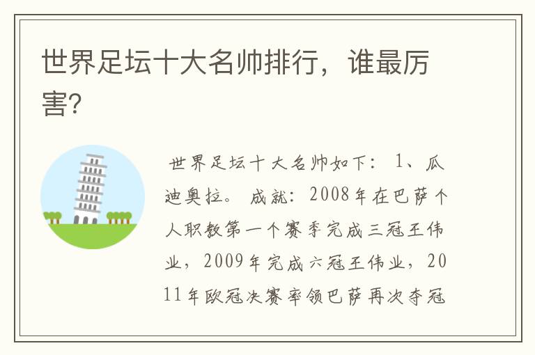 世界足坛十大名帅排行,谁最厉害?