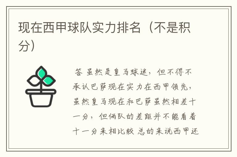 现在西甲球队实力排名(不是积分)