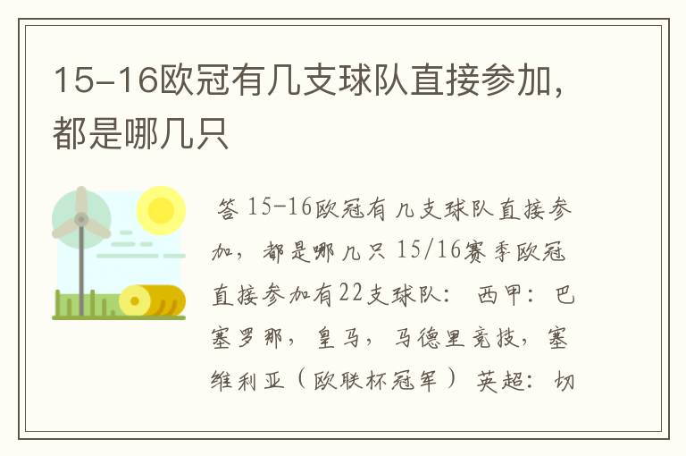 15-16欧冠有几支球队直接参加,都是哪几只