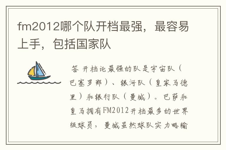 fm2012哪个队开档最强,最容易上手,包括国家队