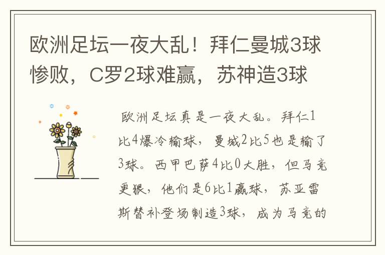 欧洲足坛一夜大乱!拜仁曼城3球惨败,C罗2球难赢,苏神造3球